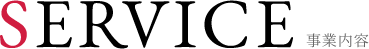 SERVICE事業内容